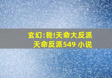 玄幻:我!天命大反派天命反派549 小说